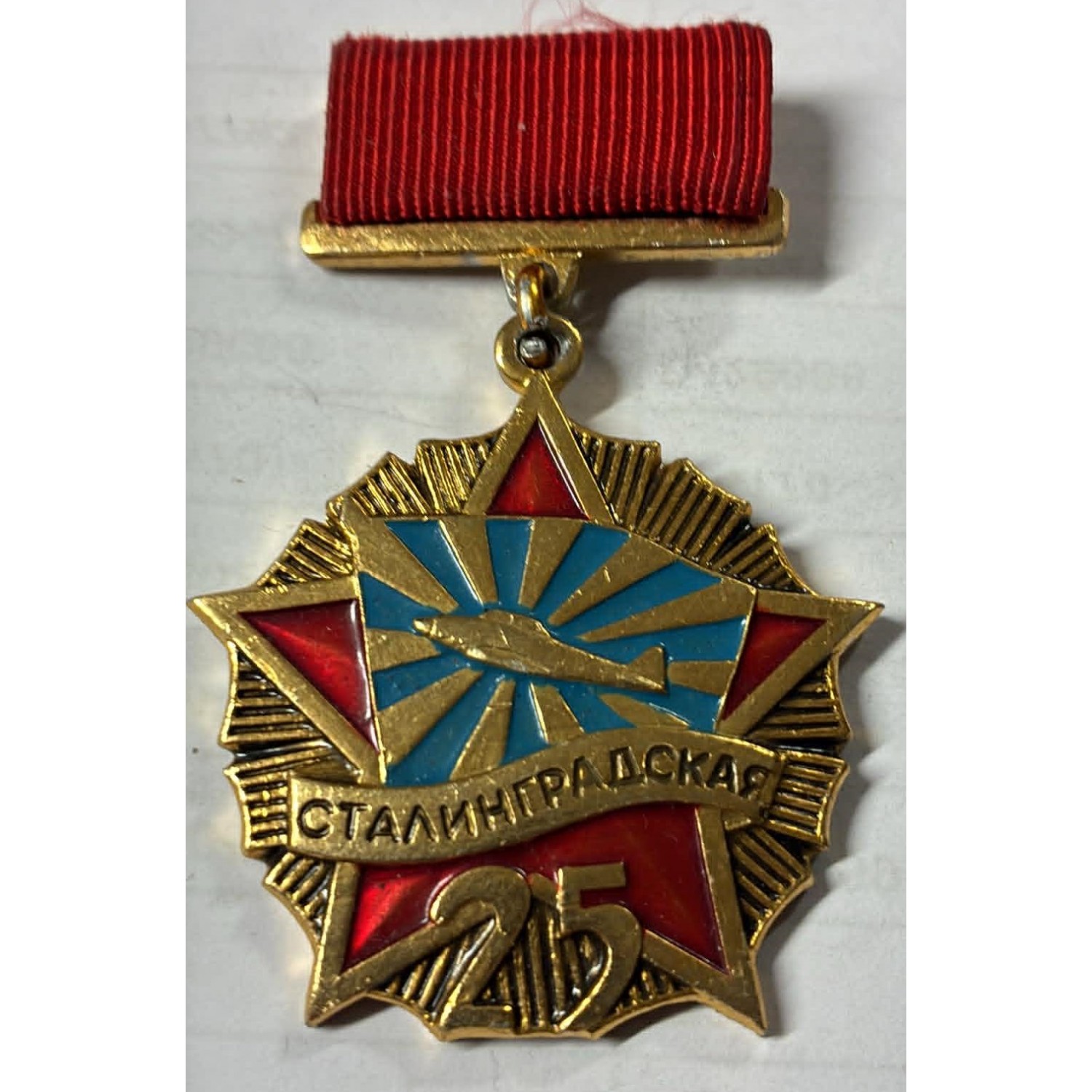 Distintivo commemorativo sovietico del 25° anniversario della 1ª Divisione Aerea d'Assalto della Guardia di Stalingrado