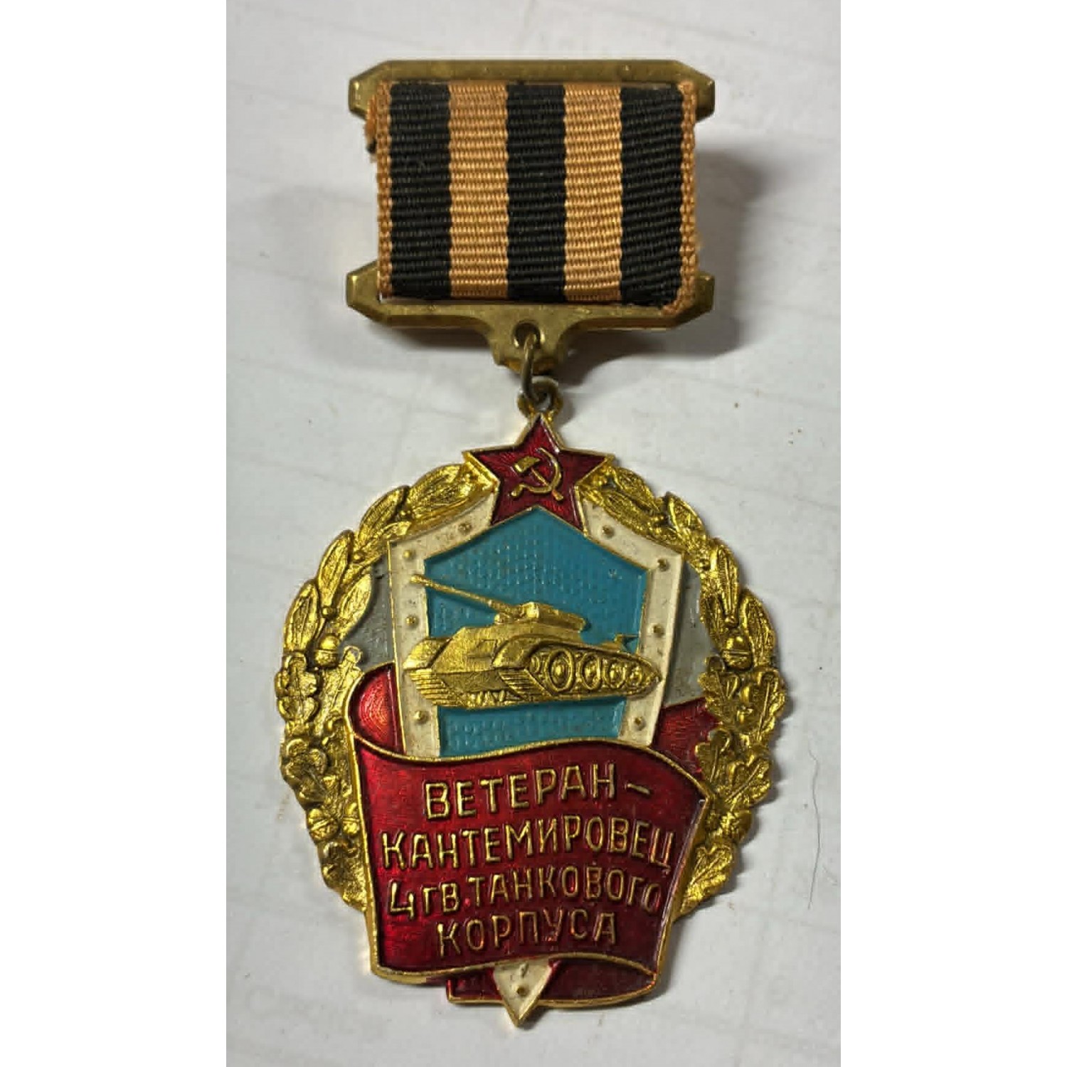 Sowjetische Gedenkmedaille für Veteranen des 4. Garde-Panzerkorps, auch bekannt als Kantemirovsky.